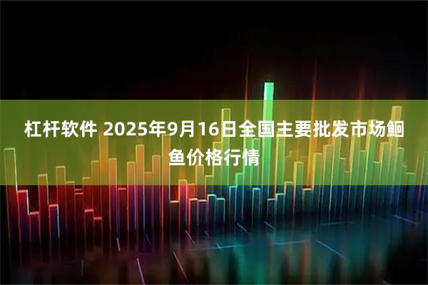 杠杆软件 2025年9月16日全国主要批发市场鮰鱼价格行情