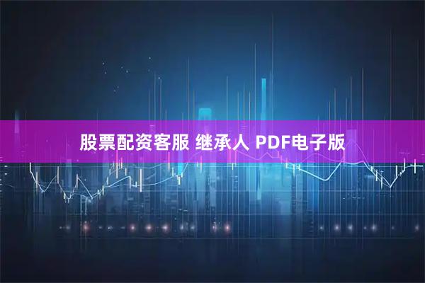 股票配资客服 继承人 PDF电子版